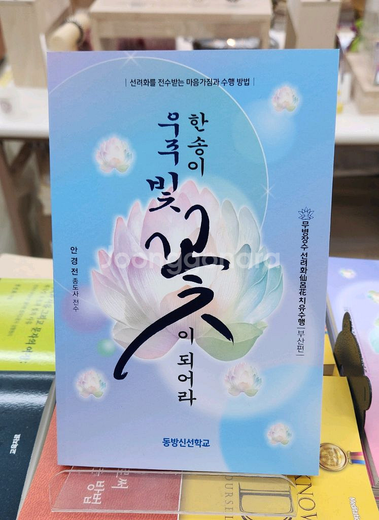 한송이 우주 빛꽃이 되어라(선려화,선정화,율려화)--0