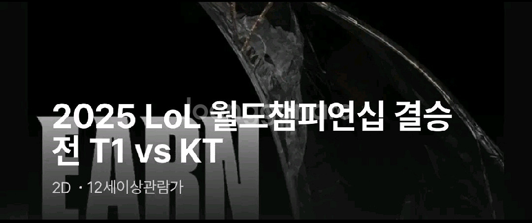 [광주첨단cgv]롤드컵 결승 T1 (단석 2장,장당가격)--0