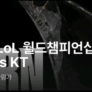 [광주첨단cgv]롤드컵 결승 T1 (단석 2장,장당가격)