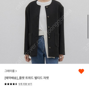 그레이룸 트위드 벨티드 자켓