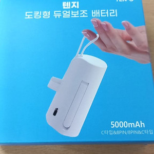 텐지 도킹형 듀얼보조 배터리 보배 5000mah