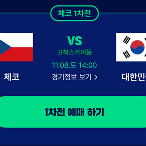 11월 8일 체코 대한민국 야구 고척스카이돔