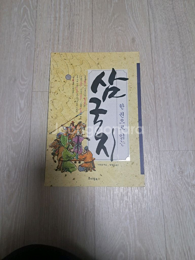 한글로 읽는 삼국지--1