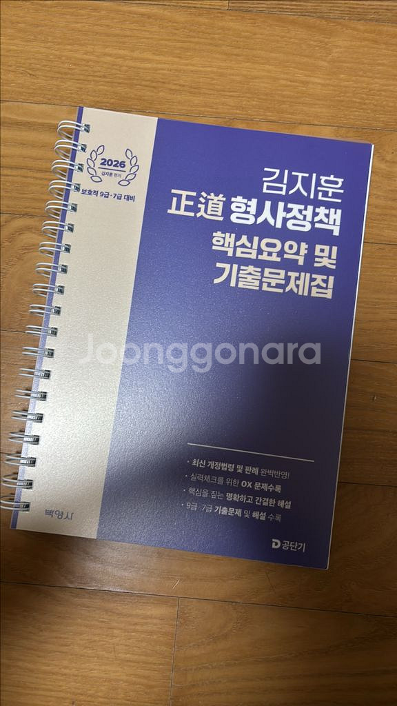 김지훈 형사정책 핵심요약 및 기출문제집 보호직용--0