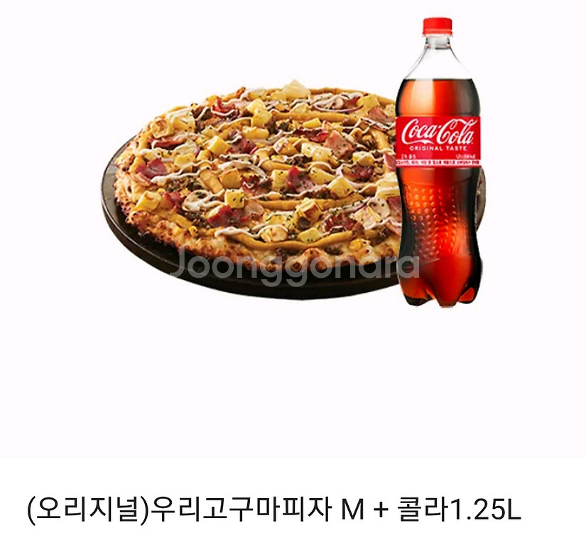 도미노피자(오리지널)우리고구마피자 M + 콜라1.25--0