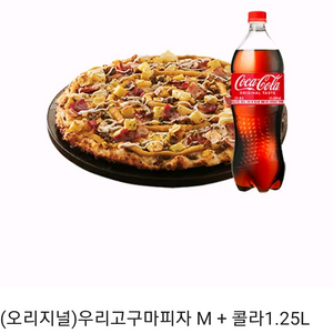 도미노피자(오리지널)우리고구마피자 M + 콜라1.25