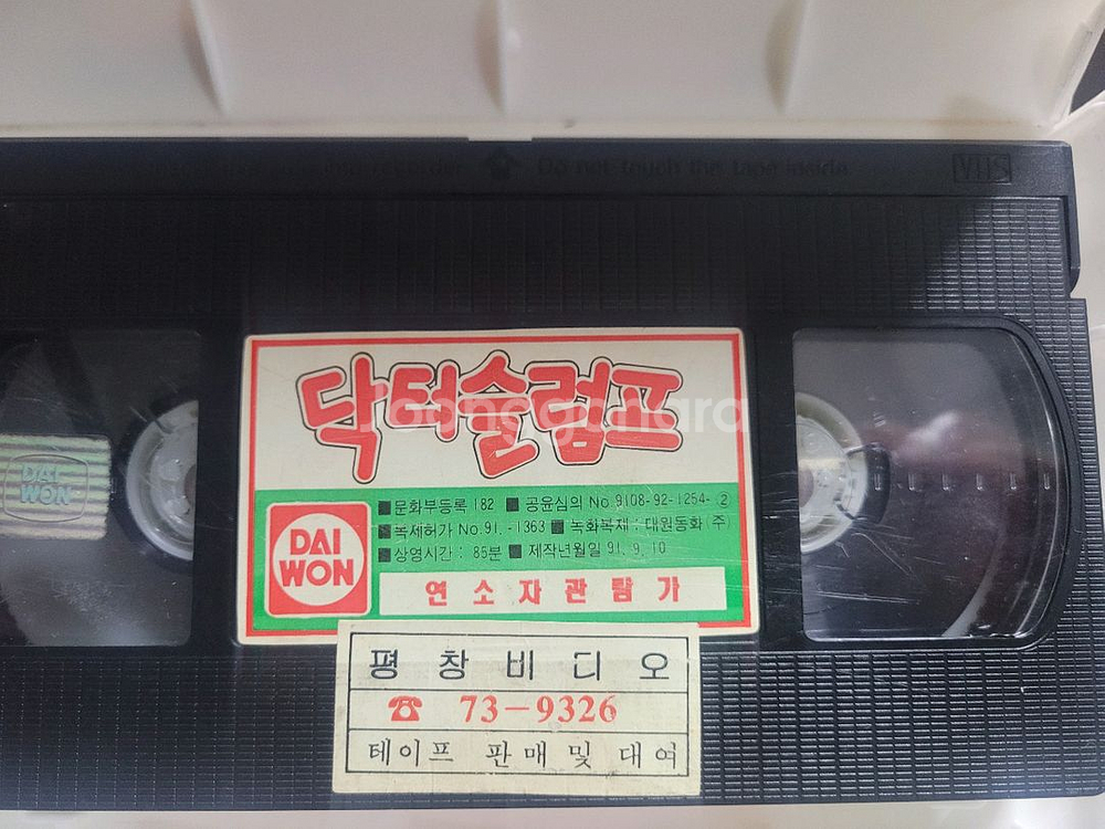 닥터슬럼프 극장판 만화 비디오테이프--4