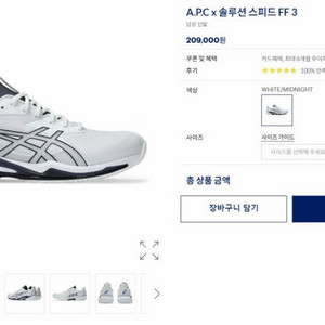 아식스x apc 콜라보 스피드 FF3 테니스화