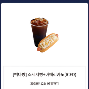 빽다방 소세지빵+아아(~12.05까지)