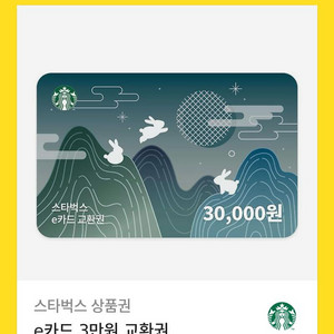 스타벅스 e카드 교환권 3만원권