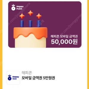 해피콘 모바일 금액권 5만원권