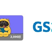GS25 모바일상품권 2천원권 2장 판매합니다