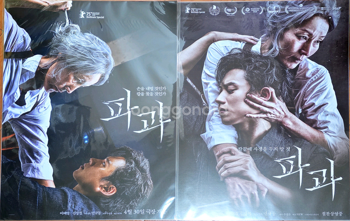 영화 파과 포스터 2종 세트 투우의 그립엽서 2종 김성철 이혜영--1