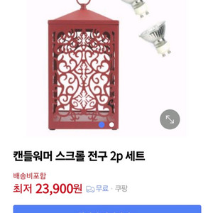 캔들워머 스크롤 전구 세트 (레드 색상)