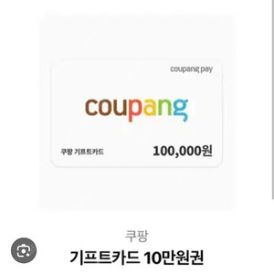 쿠팡 기프트 카드 (93%) 할인판매