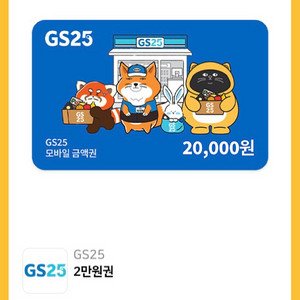 GS25 모바일 금액권 2만원권