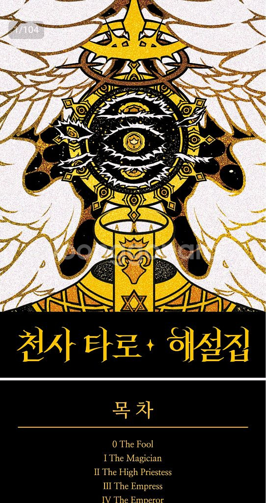 천사 타로카드 텀블벅--5