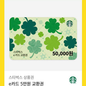 스타벅스 e카드 5만원권