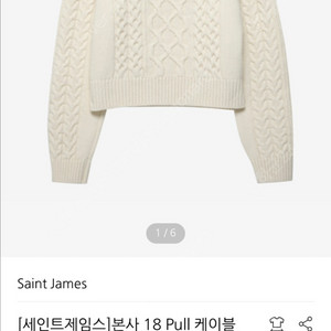 세인트제임스 케이블 니트 아이보리 S