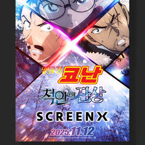 명탐정 코난 스크린x 포스터 cgv 굿즈 특전