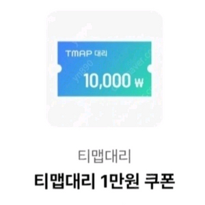 T맵 티맵대리 1만원 할인쿠폰 [빠른답장 즉시전송]
