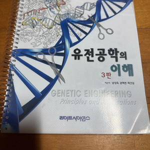 유전공학의이해 교재 3판