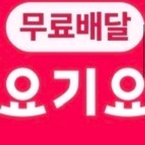 요기요 요기패스 천원할인 주문합니다