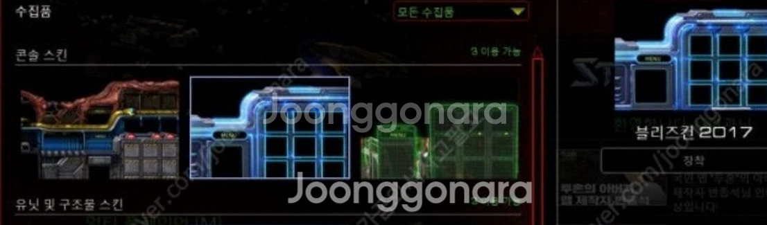 스타 블리즈컨 2017 스킨 코드--0