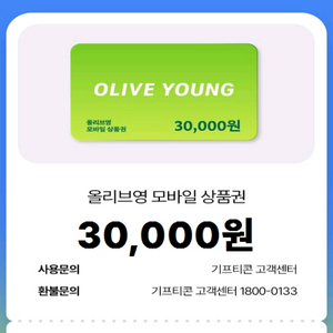 올리브영 모바일 상품권 3만원 판매합니다.
