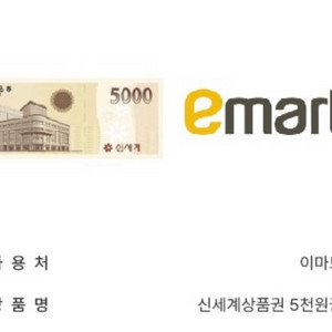 신세계상품권 5천원권 2개(이마트 교환)