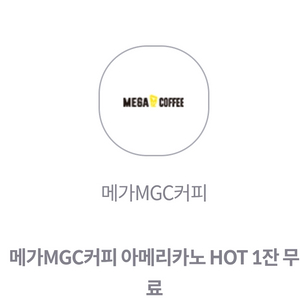 메가커피 아메리카노 HOT 1잔(~11/30)