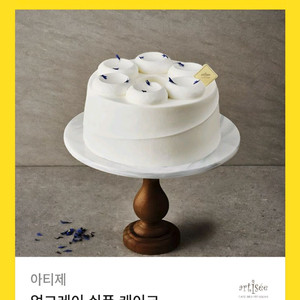 아티제 얼그레이 쉬폰 케이크 43000원 기프티콘 쿠폰