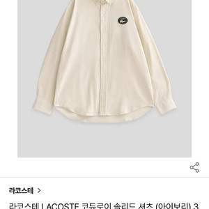 라코스테 코듀로이 솔리드 셔츠 (아이보리)/택포