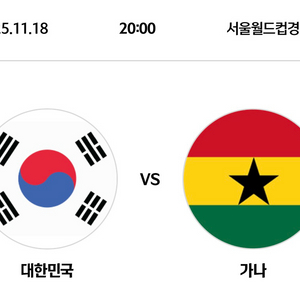최저가)11월 18일 월드컵 평가전 대한민국vs 가나 레드석 4연석 판매합니다