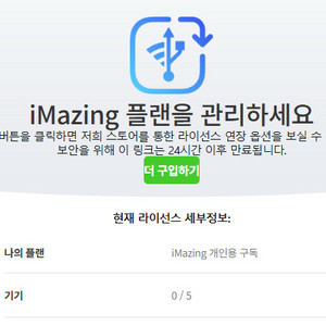 iMazing 1년 구독 라이센스 (2자리 남음)