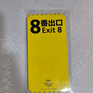 네고가능) 영화 8번출구 메가박스 오리지널티켓 오티