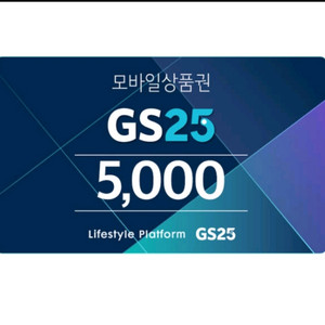 gs25 편의점 5천원 금액권 팝니다