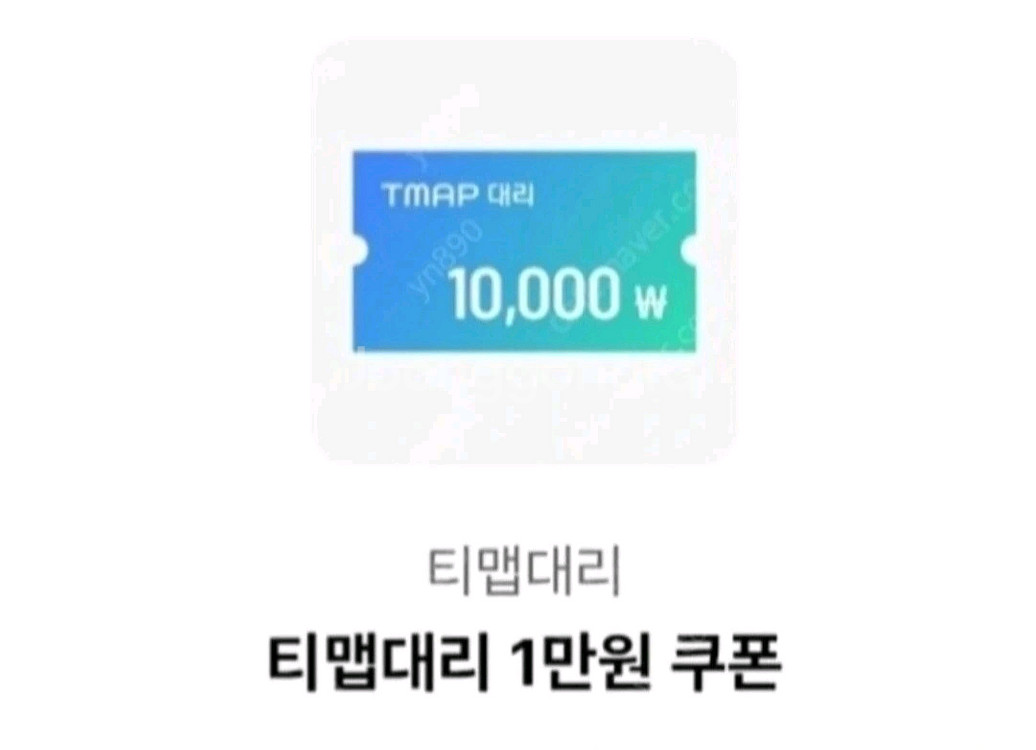 칼답 T맵 티맵대리 1만원 할인쿠폰[즉시전송]--0