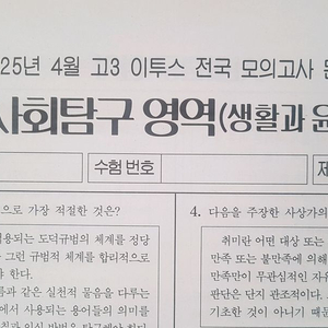 수능 이투스 전국 모의고사 4월 생활과 윤리 이미지