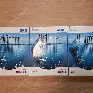 하이탑 생명과학 고등학교 교재 세트