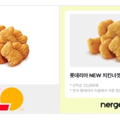 롯데리아 치킨너겟 8조각 기프티콘