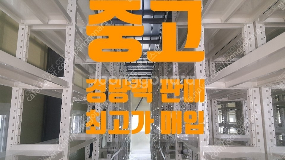 중고 경량랙, 철제랙, 철제선반 고가매입 및 판매--0