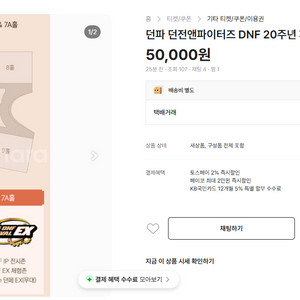 던파 20주년 던페 티켓 되팔이 구매하지마세요 사기입니다 이미지