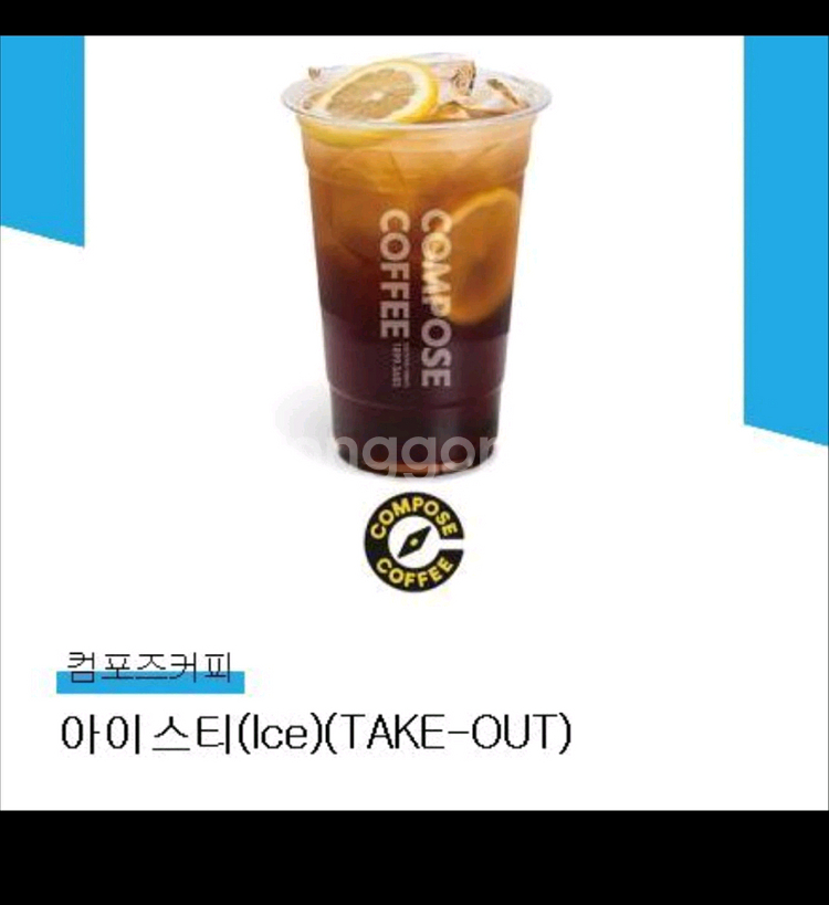 컴포즈 아이스티 기프티콘 (메뉴변경가능)--0