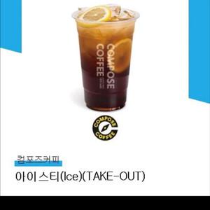 컴포즈 아이스티 기프티콘 (메뉴변경가능)