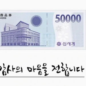 백화점 상품권 5만원권
