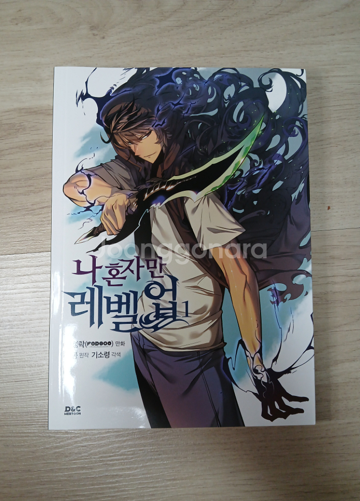 나 혼자만 레벨업 만화책--1