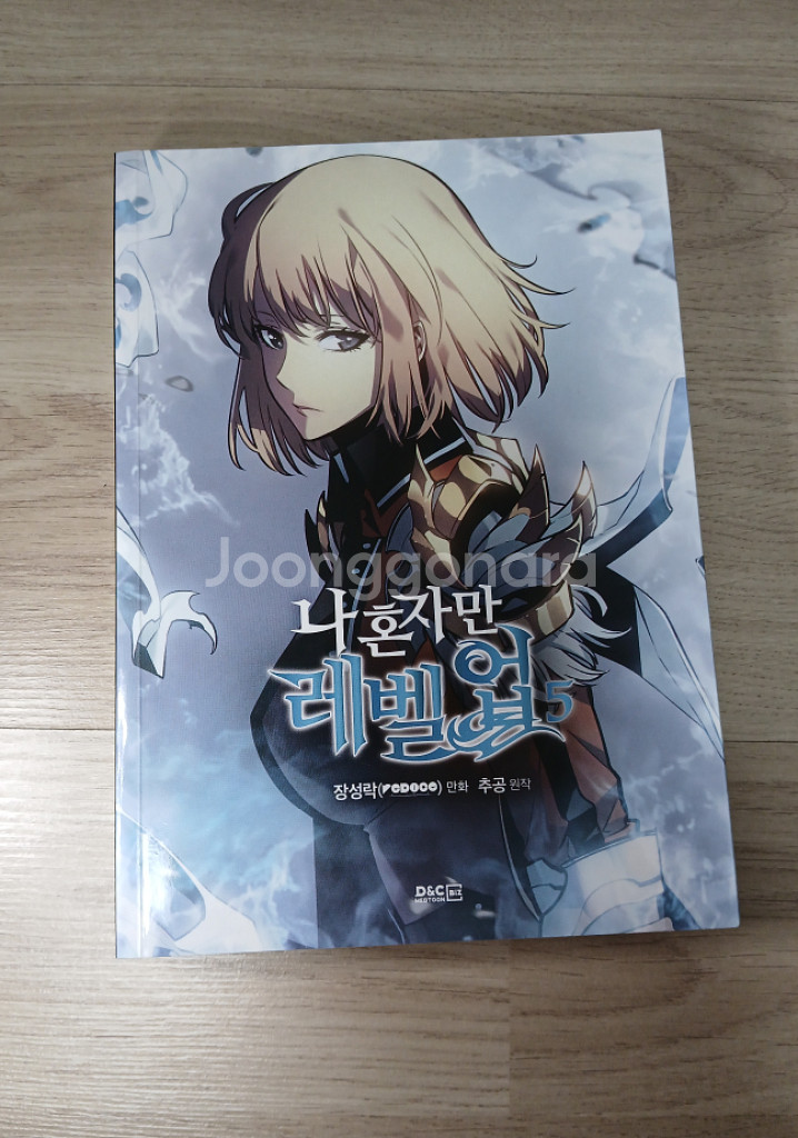 나 혼자만 레벨업 만화책--5