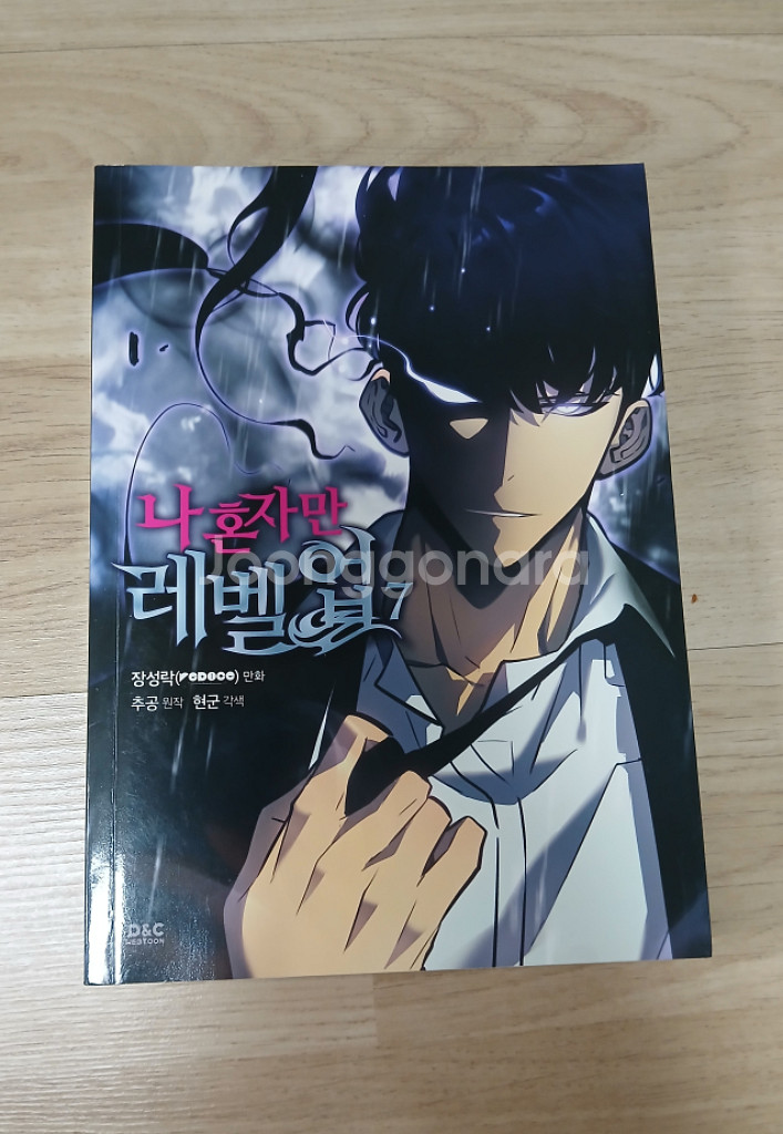 나 혼자만 레벨업 만화책--7