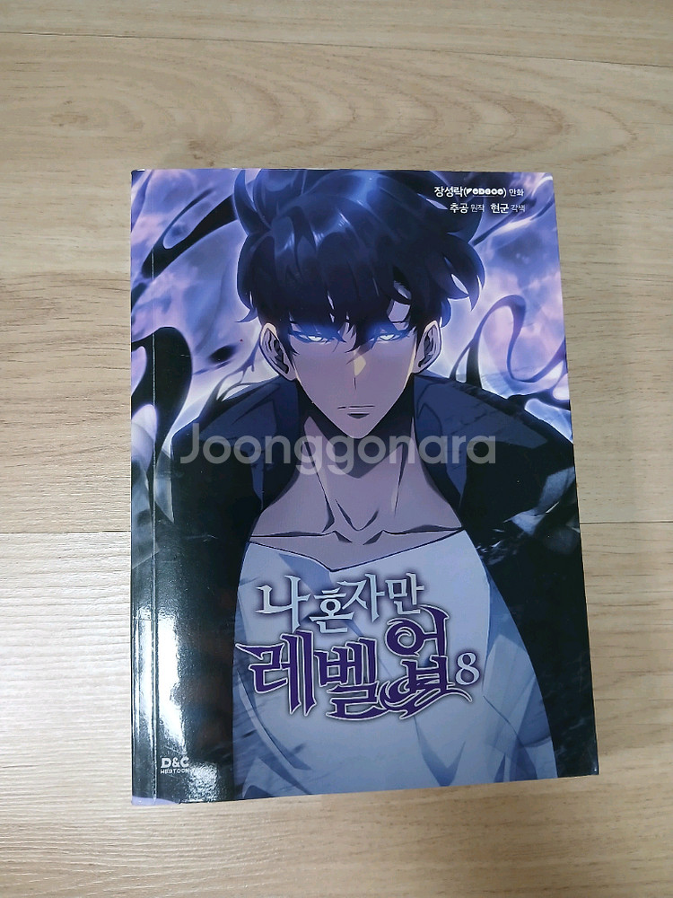 나 혼자만 레벨업 만화책--8